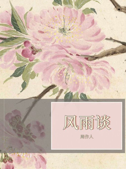 Title details for 风雨谈 by 周作人 - Available